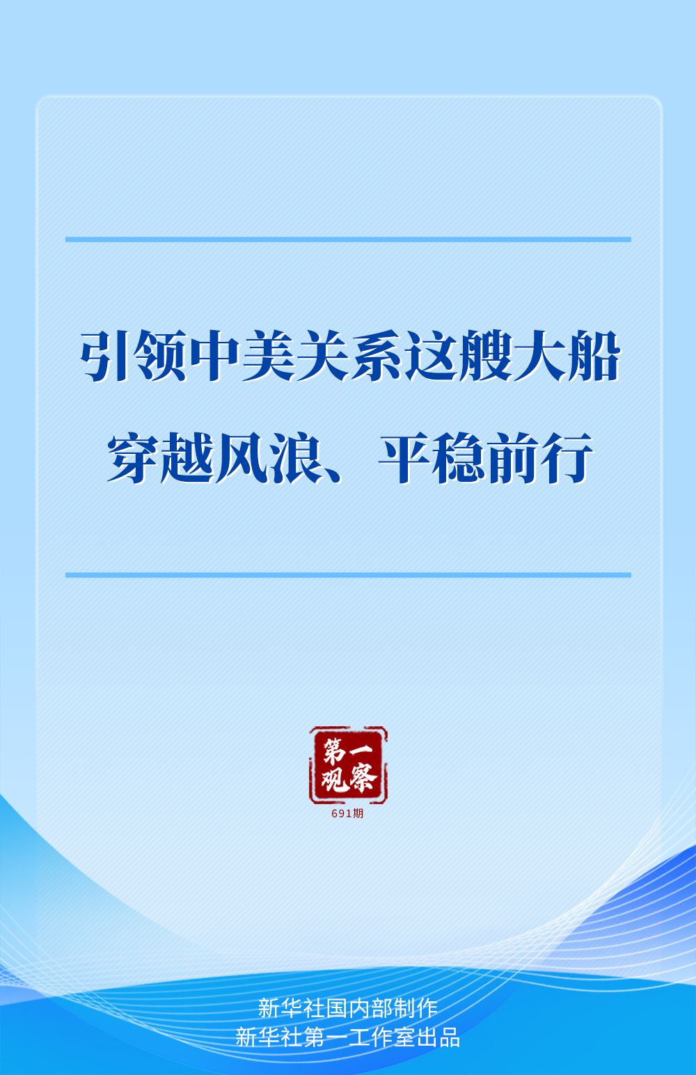 第一观察｜引领中美关系这艘大船穿越风浪、平稳前行