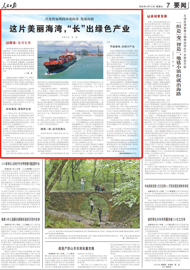 人民日报关注福州：这片美丽海湾，“长”出绿色产业