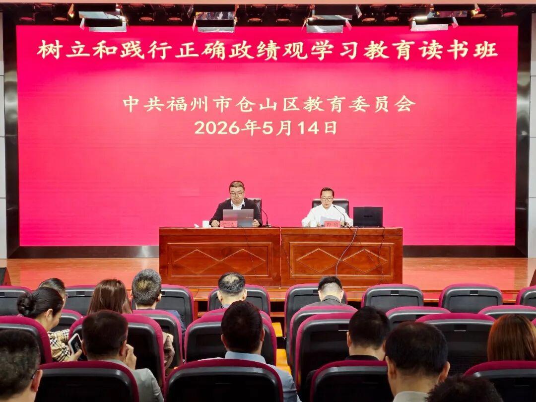 仓山区教育系统举办树立和践行正确政绩观学习教育读书班