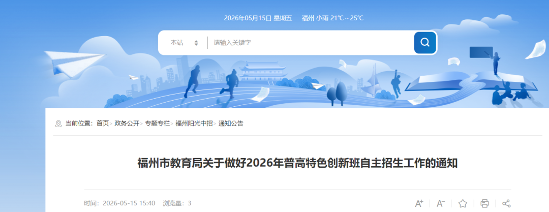 2026年福州普高自主招生计划公布