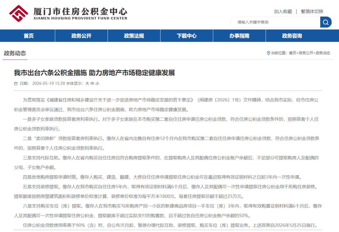 厦门出台六条公积金措施 多子女家庭贷款按首套房利率执行