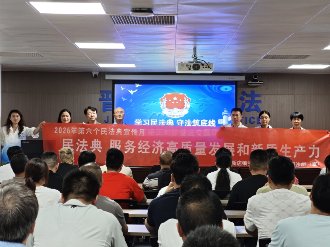 “典”护营商促发展 法润新店助企兴——新店司法所开展民法典普法讲座