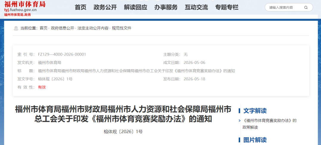 福州多部门印发奖励办法：全运会拿金牌，运动员奖励25万元！