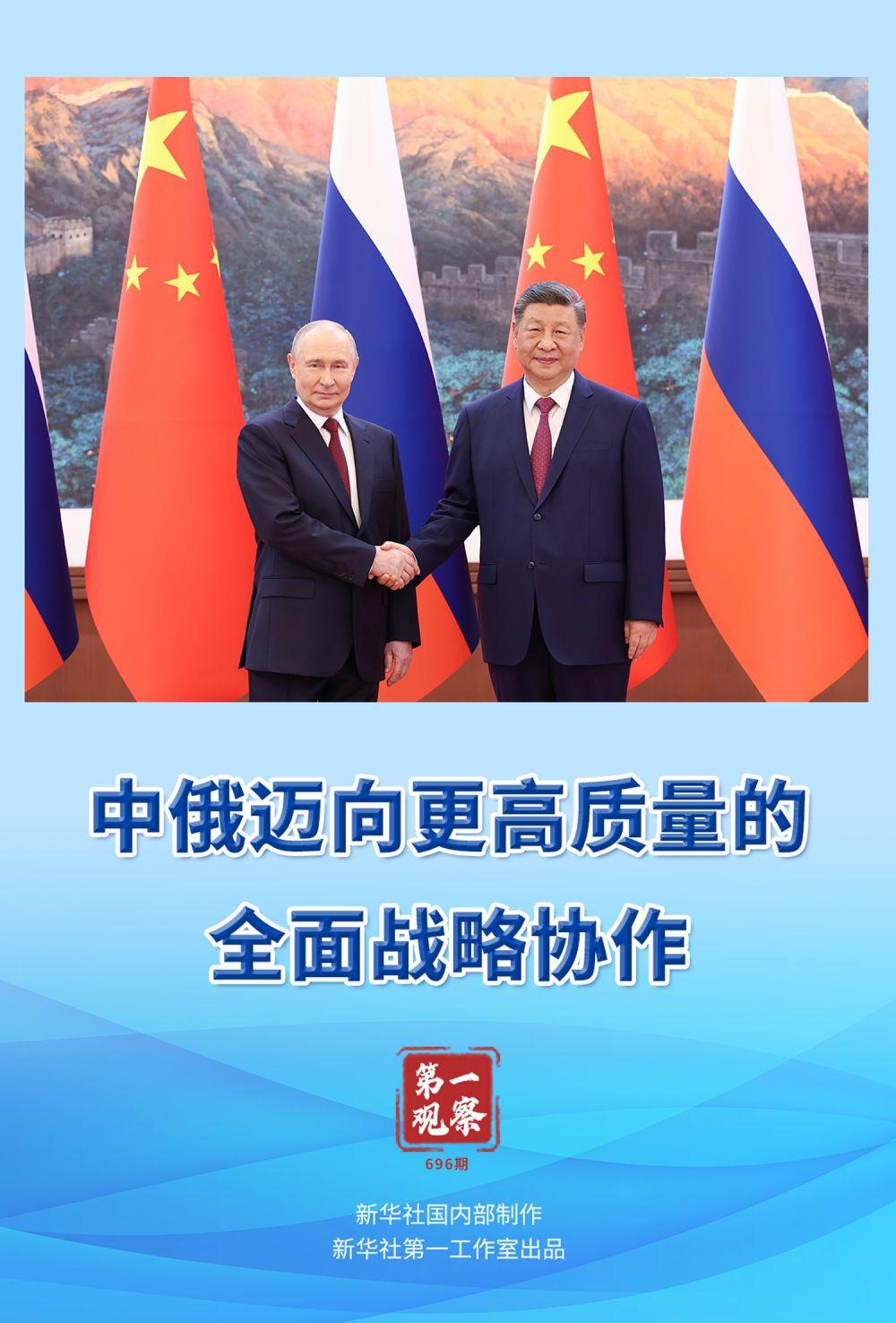 第一观察｜中俄迈向更高质量的全面战略协作