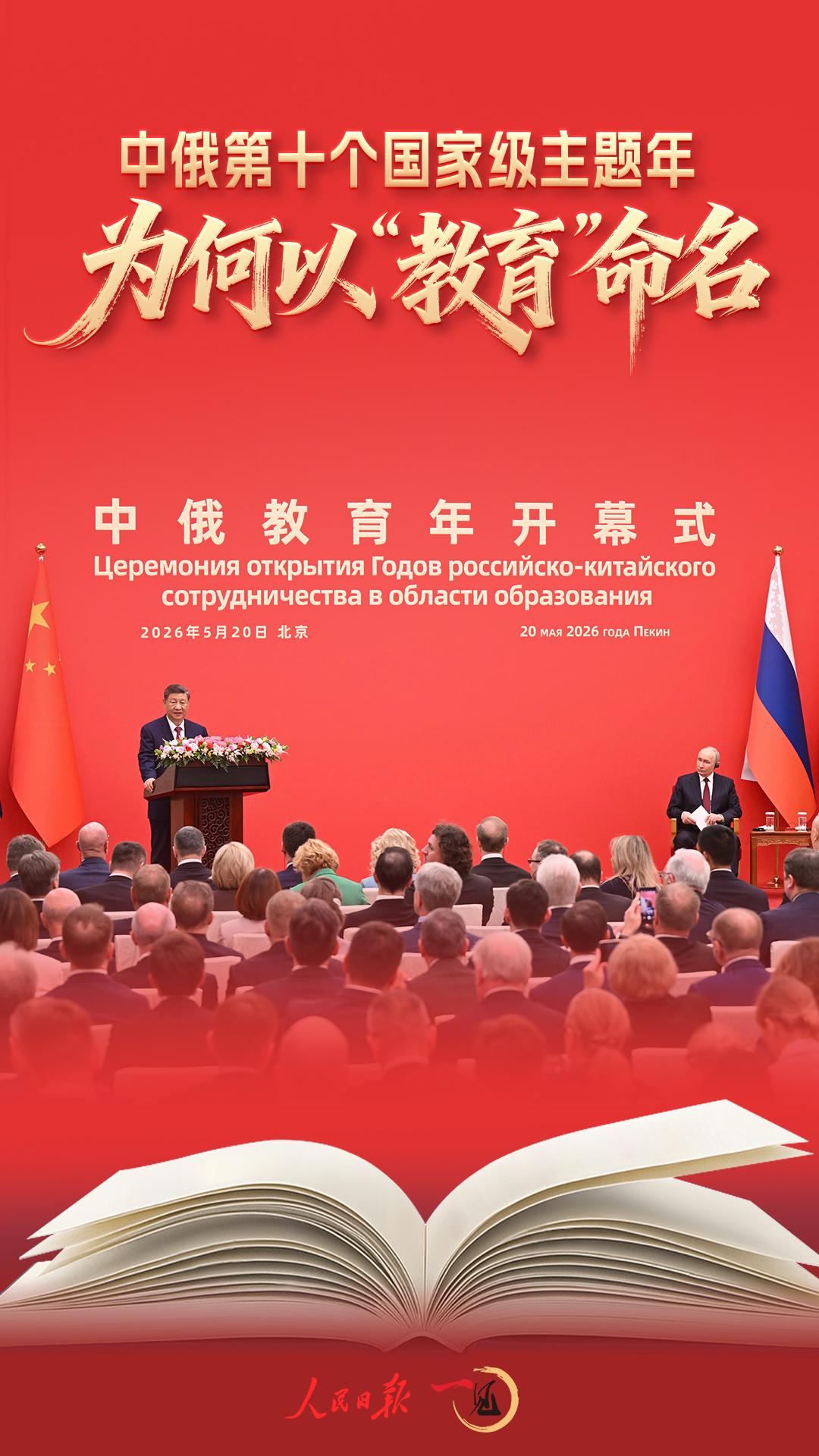 一见·中俄第十个国家级主题年，为何以“教育”命名
