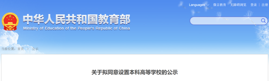 教育部公示!福建拟新增1所公办本科高校 教育部公示!福建拟新增1所公办本科高校