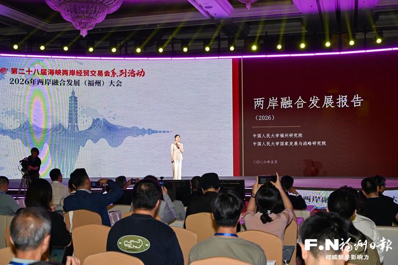 2026年两岸融合发展（福州）大会举行