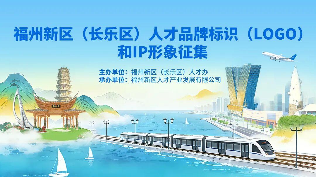 福州新区(长乐区)人才品牌标识(LOGO)和IP形象征集启动网络投票 福州新区(长乐区)人才品牌标识(LOGO)和IP形象征集启动网络投票