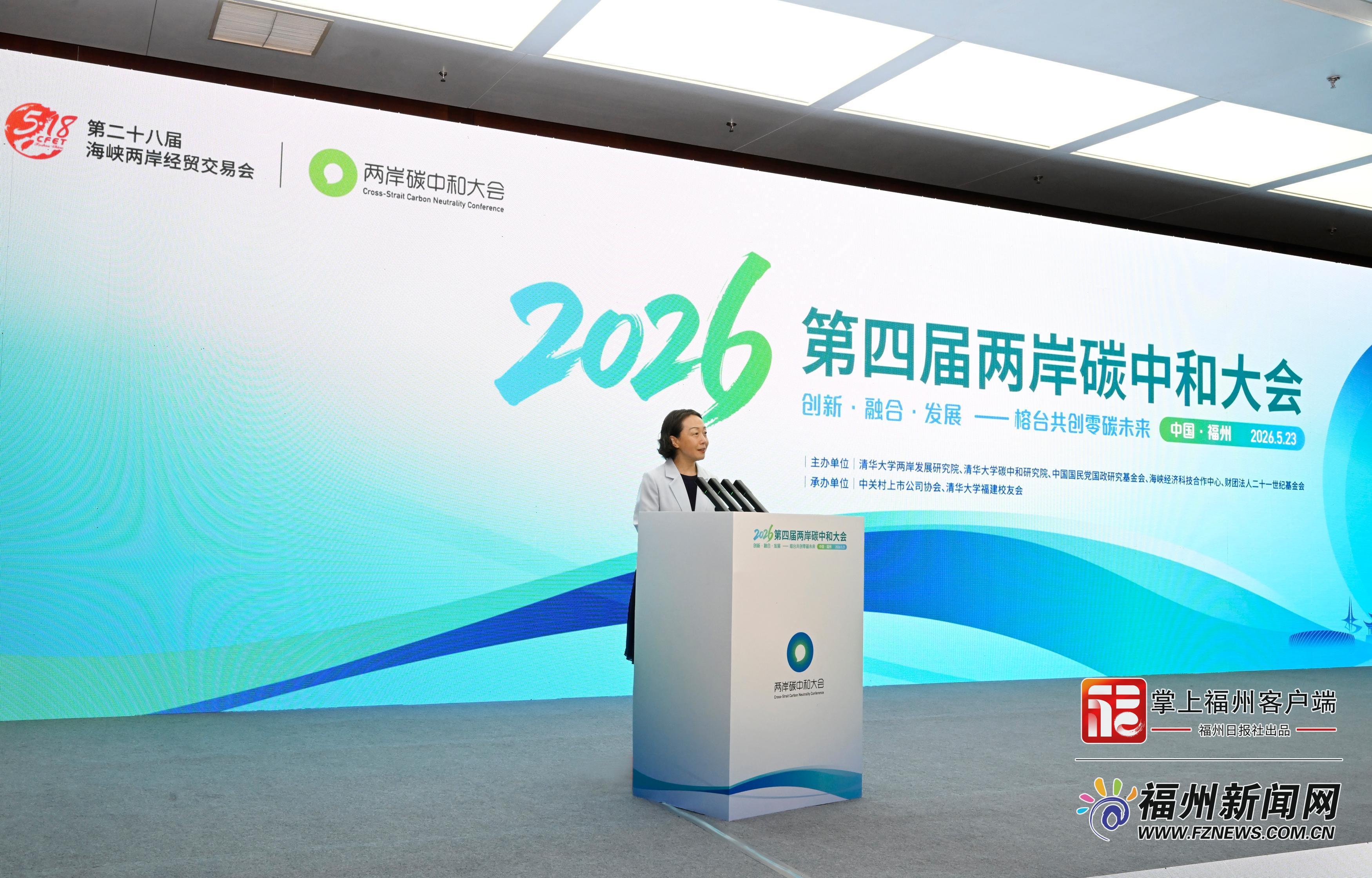2026（第四届）两岸碳中和大会举行