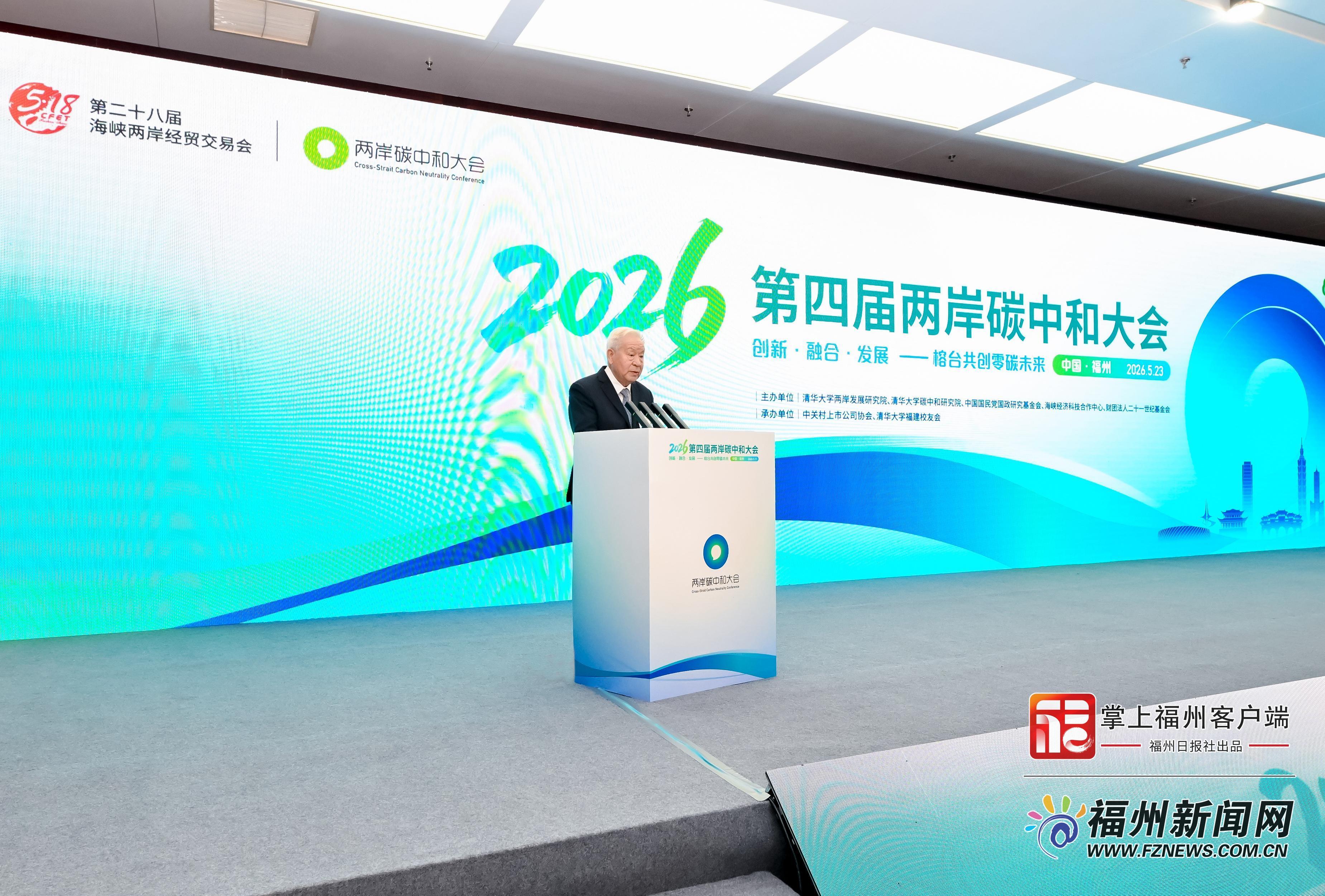 2026（第四届）两岸碳中和大会举行