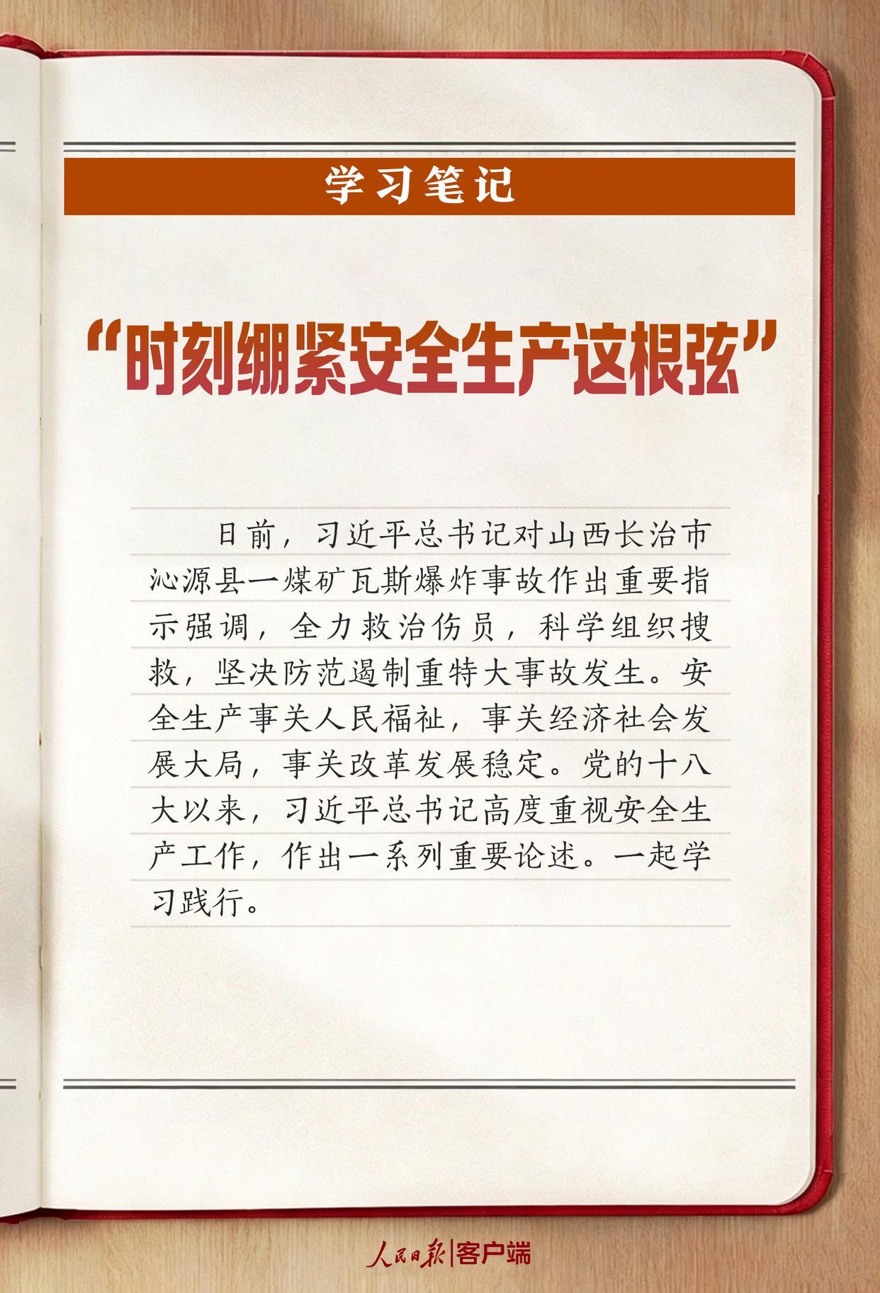 学习笔记丨“时刻绷紧安全生产这根弦” 学习笔记丨“时刻绷紧安全生产这根弦”
