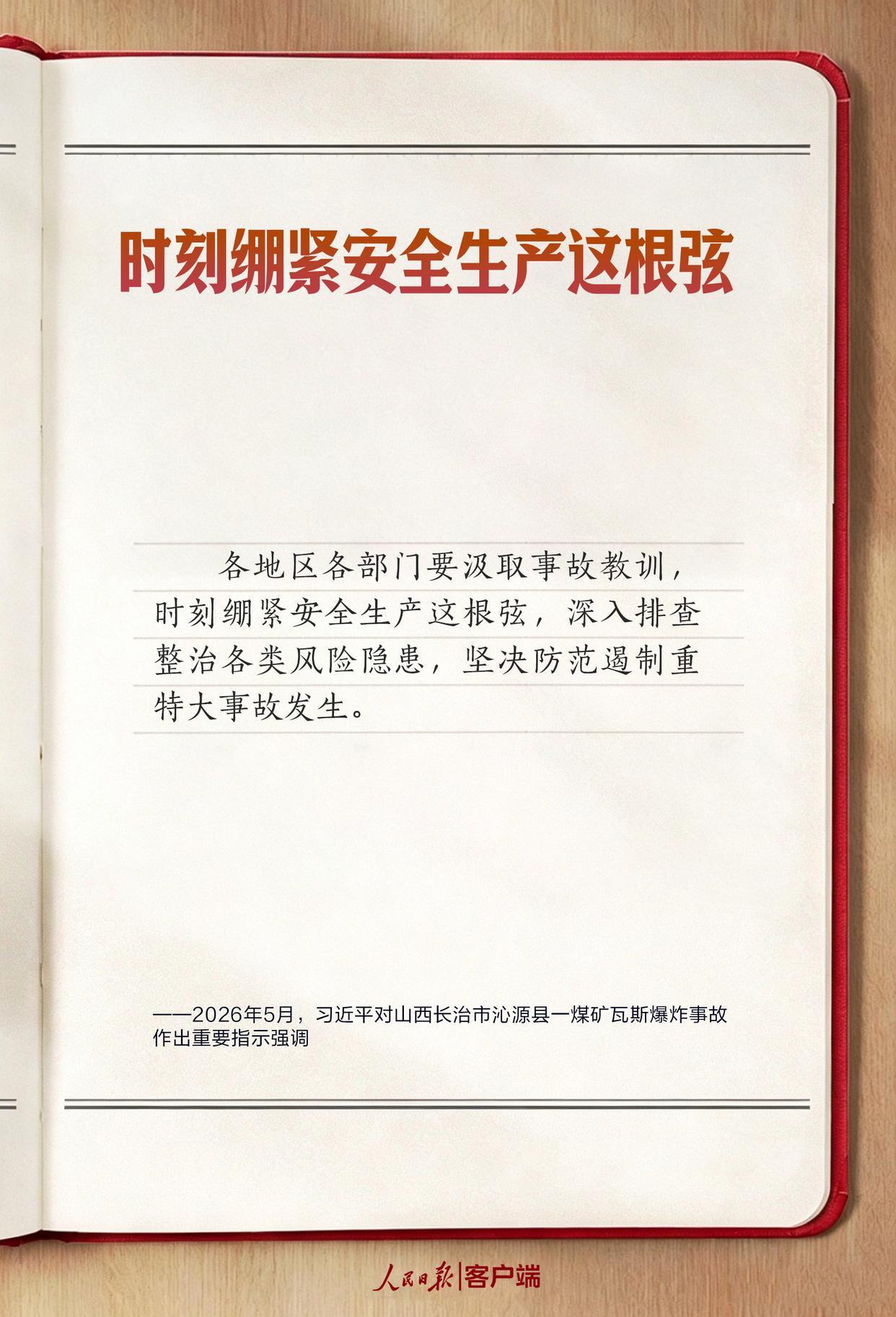 学习笔记丨“时刻绷紧安全生产这根弦” 学习笔记丨“时刻绷紧安全生产这根弦”