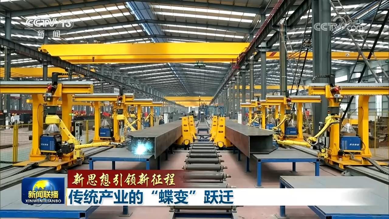 【新思想引领新征程】传统产业的“蝶变”跃迁