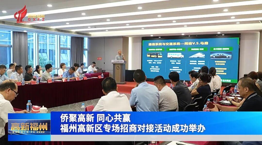福州高新区专场招商对接活动成功举办
