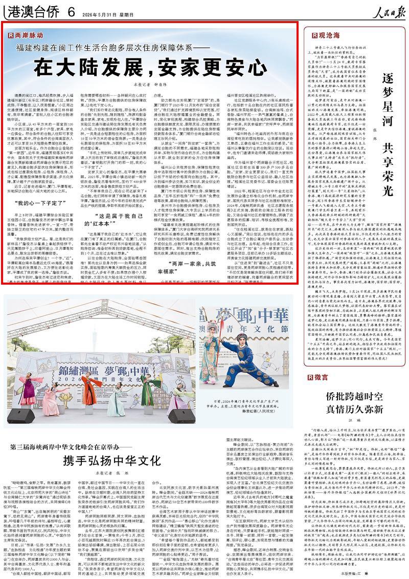 人民日报关注！福建构建在闽工作生活台胞多层次住房保障体系