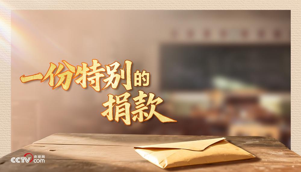 人民领袖|一份特别的捐款 人民领袖|一份特别的捐款