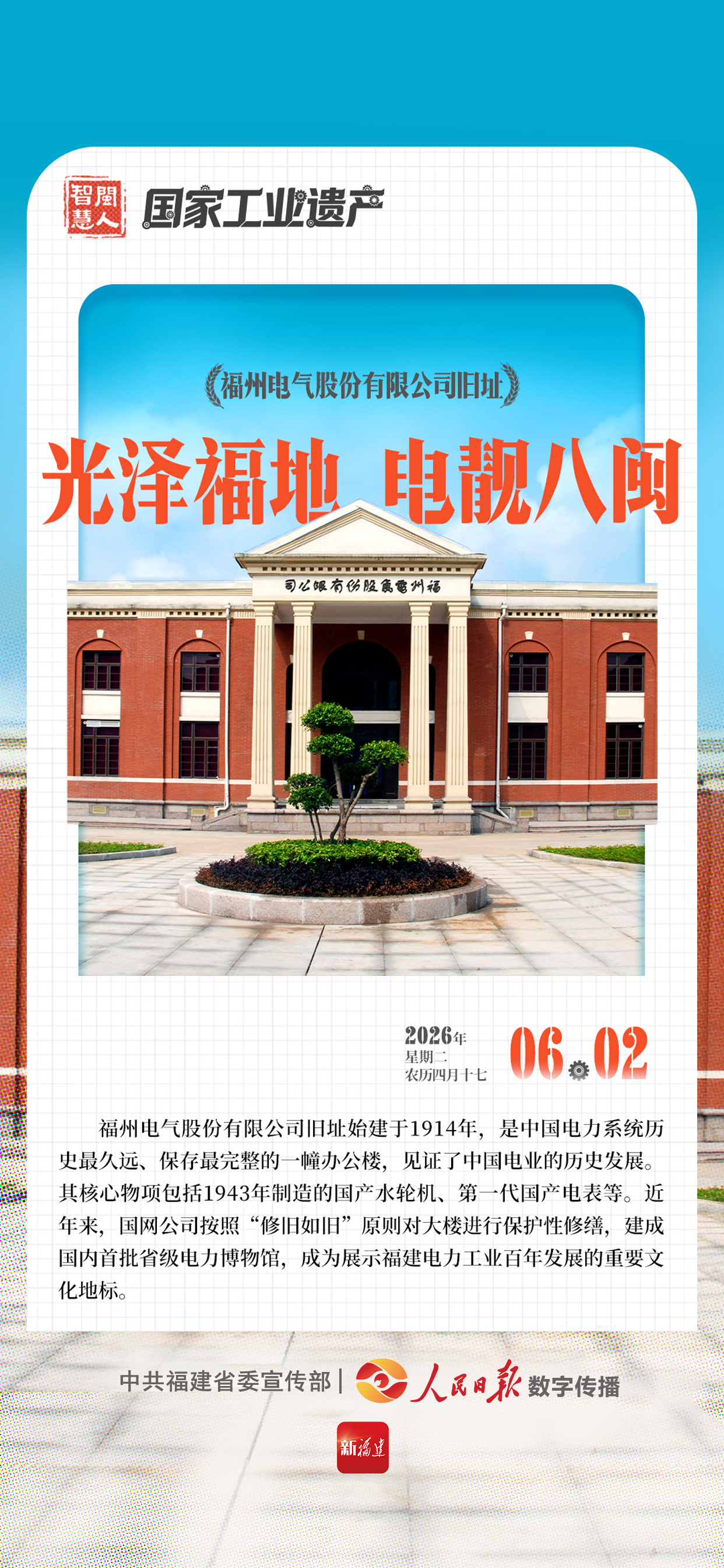 闽人智慧 | 福州电气股份有限公司旧址：光泽福地，电靓八闽