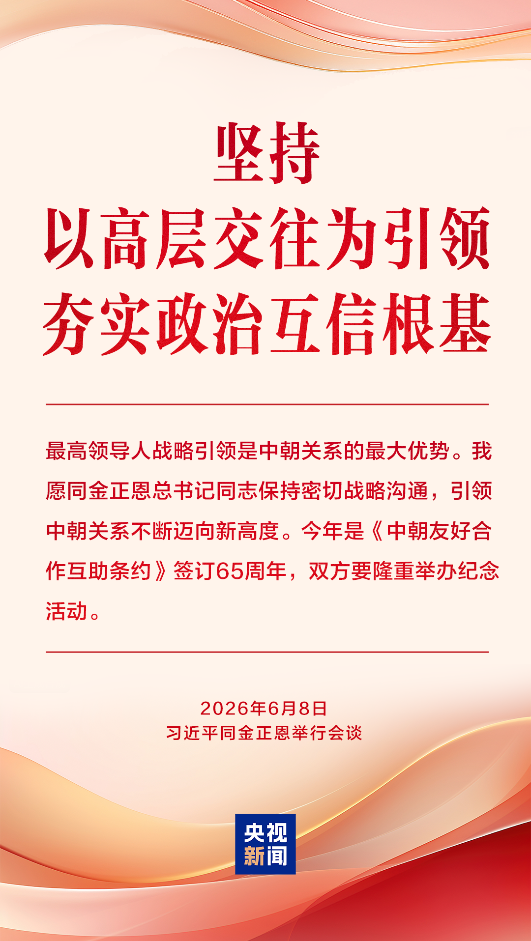 为中朝传统友谊注入新的时代内涵和强劲动力，习近平提出“四个坚持”
