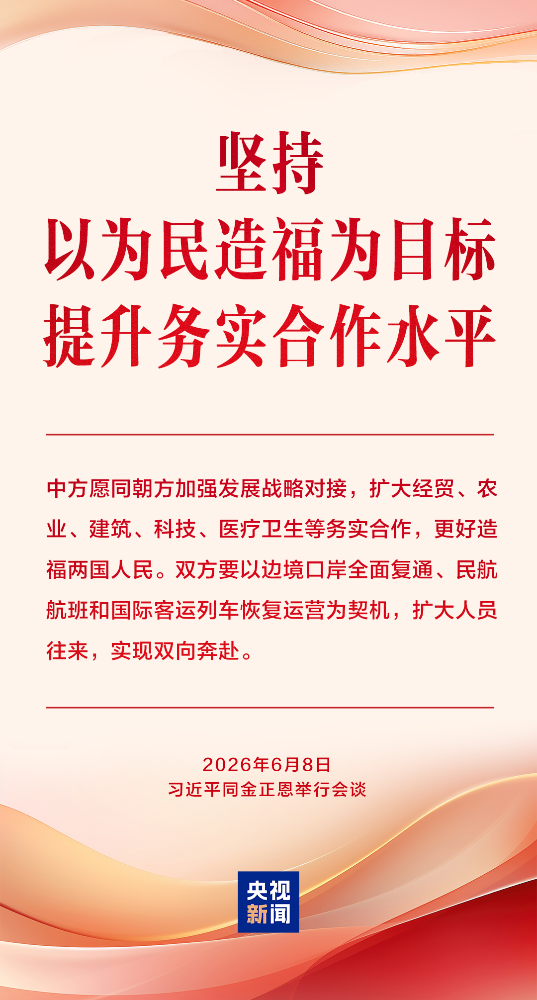 为中朝传统友谊注入新的时代内涵和强劲动力，习近平提出“四个坚持”