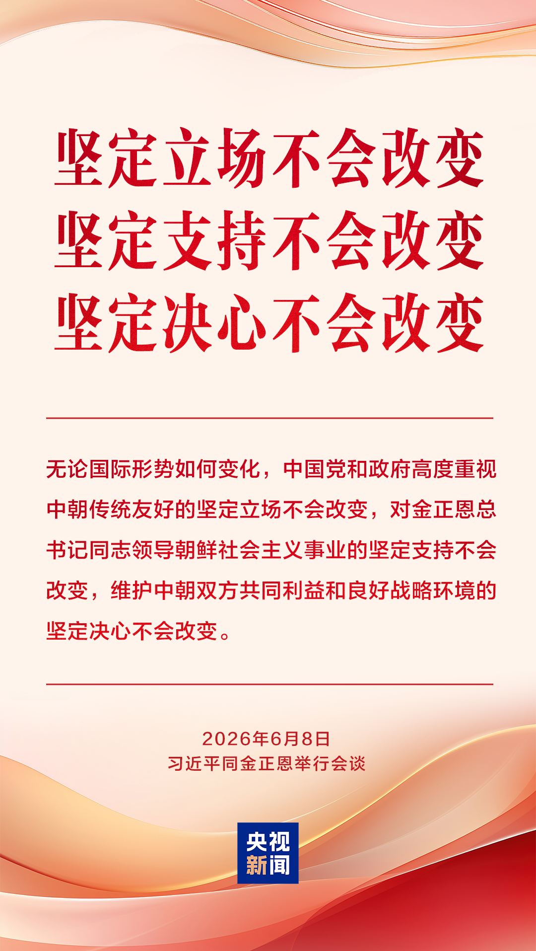 为中朝传统友谊注入新的时代内涵和强劲动力，习近平提出“四个坚持”