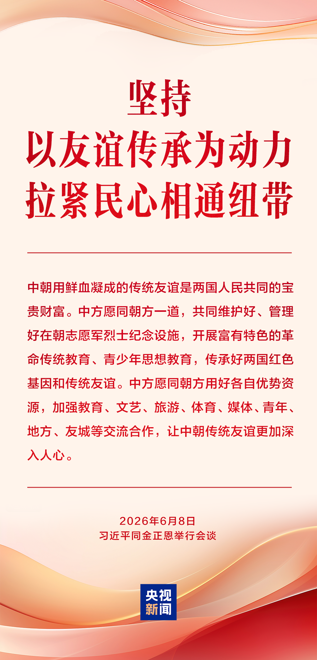 为中朝传统友谊注入新的时代内涵和强劲动力，习近平提出“四个坚持”