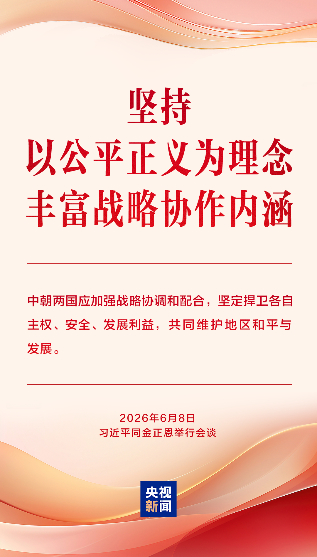 为中朝传统友谊注入新的时代内涵和强劲动力，习近平提出“四个坚持”