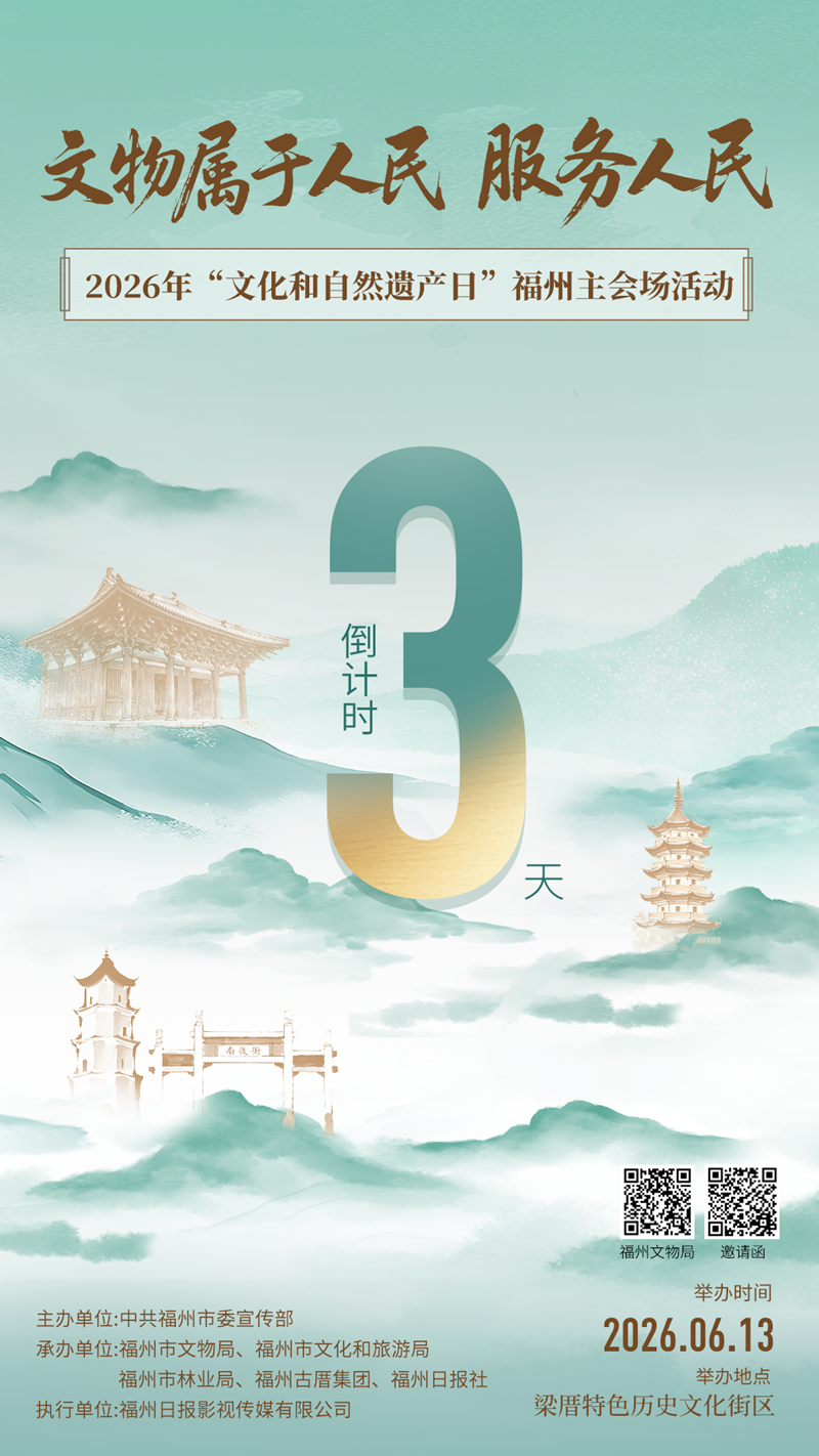 2026年“文化和自然遗产日”福州主会场活动倒计时3天
