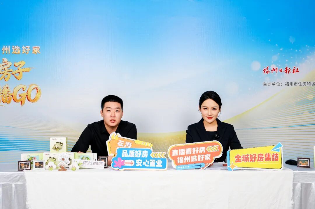 超20万人次观看！“直播看好房 福州选好家”正式启动