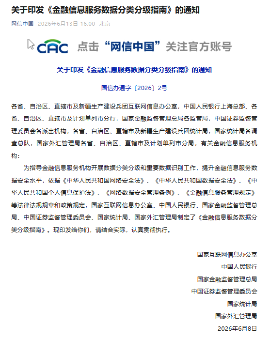 《金融信息服务数据分类分级指南》印发