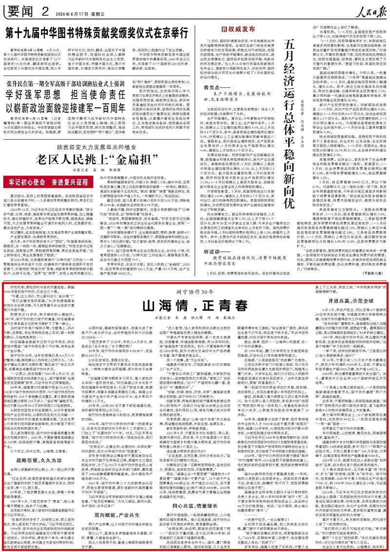 人民日报关注闽宁协作30年：山海情，正青春