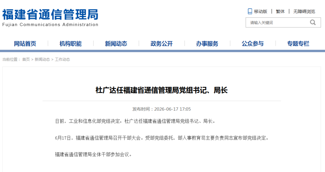 杜广达任福建省通信管理局党组书记、局长_福建_新闻频道_福州新闻网