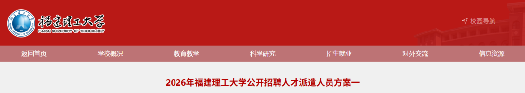 福建理工大學(xué)公開招聘人才派遣人員