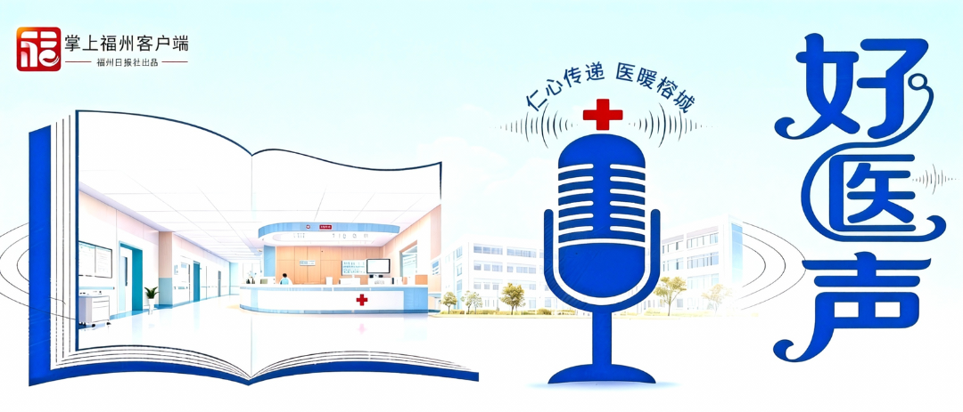 好医声｜全省领先！中西医结合脑机接口智能康复病房在福州启用