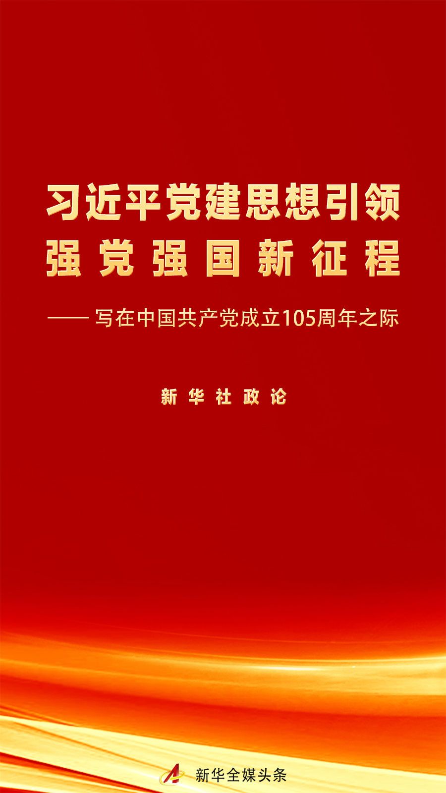习近平党建思想引领强党强国新征程