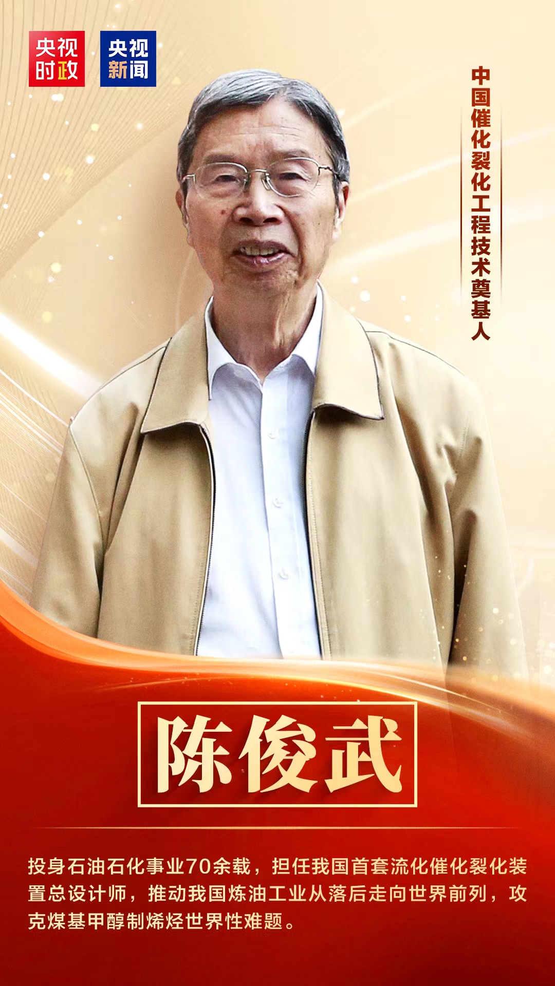 “七一勋章”获得者陈俊武：云路村的游子 共和国的楷模