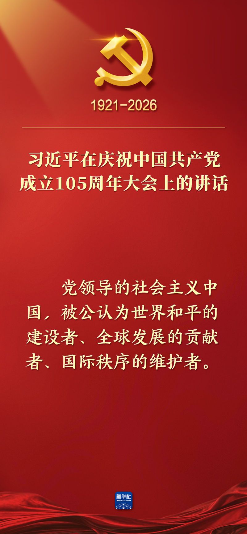 总书记在庆祝中国共产党成立105周年大会上的讲话金句