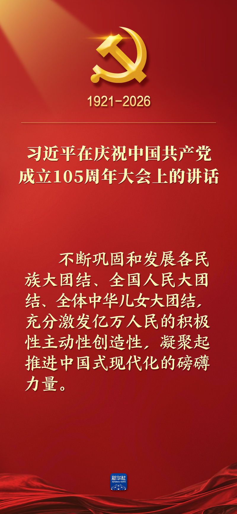 总书记在庆祝中国共产党成立105周年大会上的讲话金句