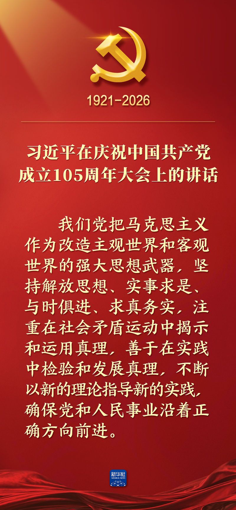 总书记在庆祝中国共产党成立105周年大会上的讲话金句