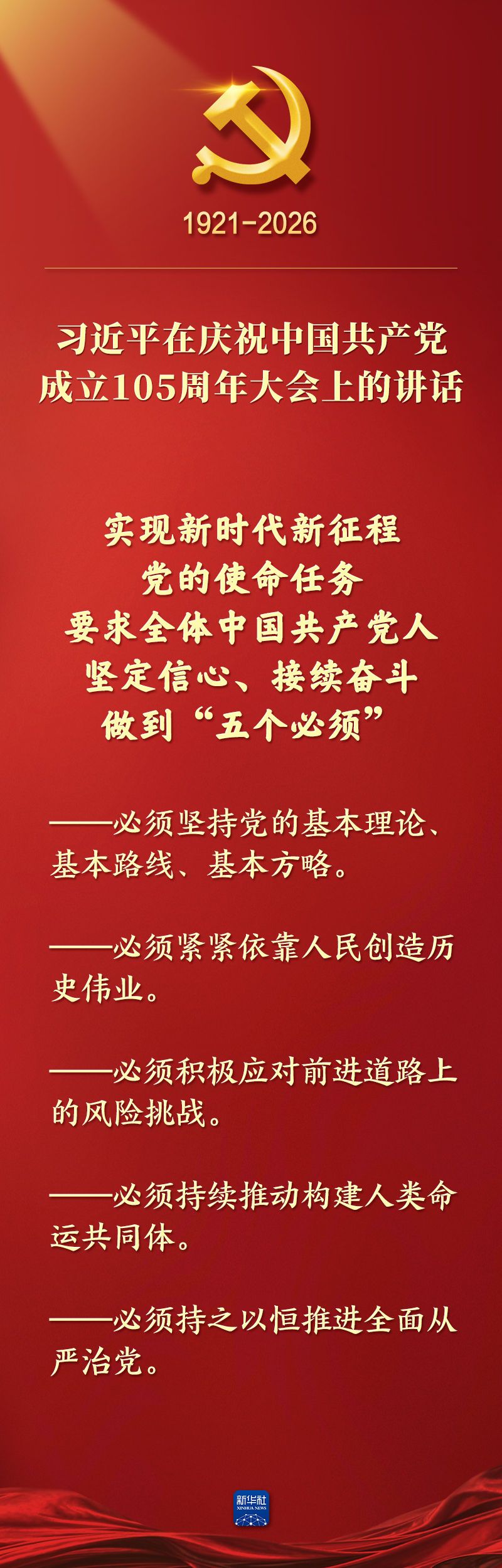 总书记在庆祝中国共产党成立105周年大会上的讲话金句