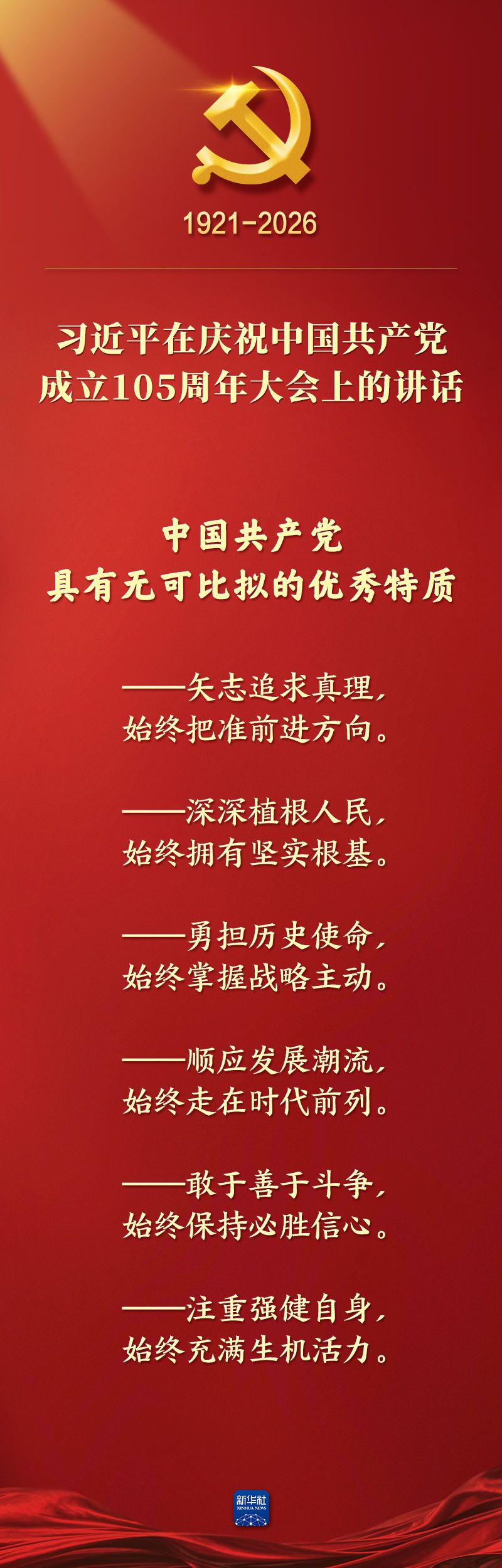 总书记在庆祝中国共产党成立105周年大会上的讲话金句