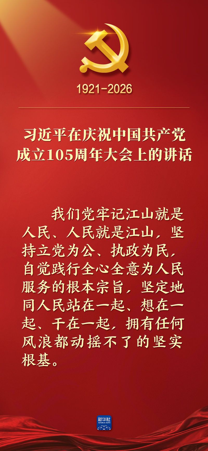 总书记在庆祝中国共产党成立105周年大会上的讲话金句