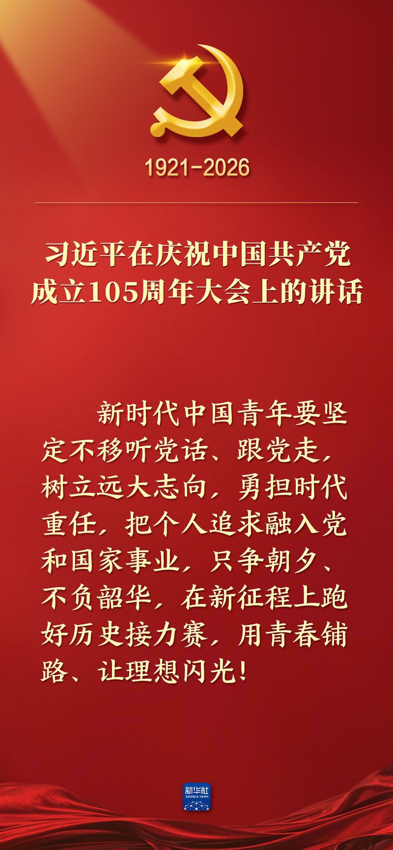 总书记在庆祝中国共产党成立105周年大会上的讲话金句