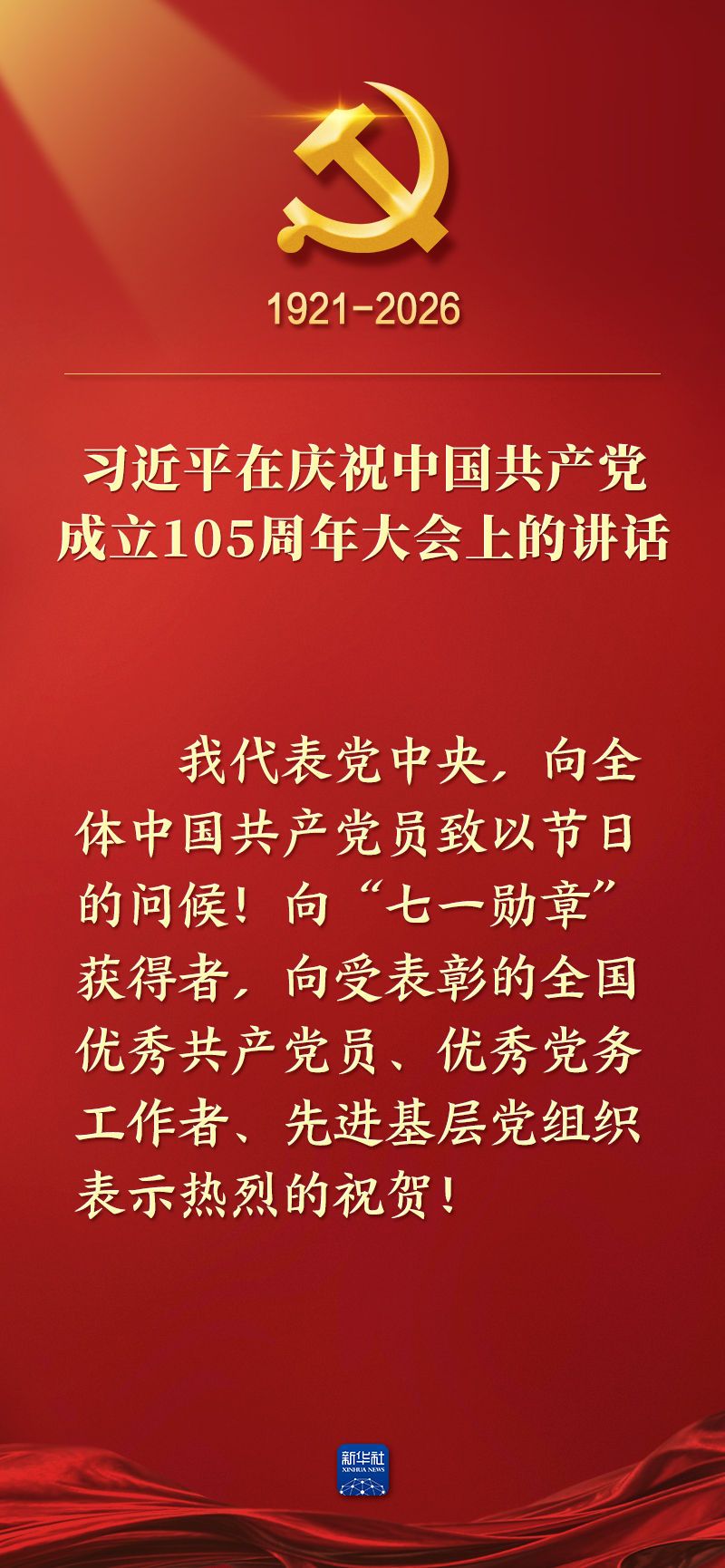 总书记在庆祝中国共产党成立105周年大会上的讲话金句