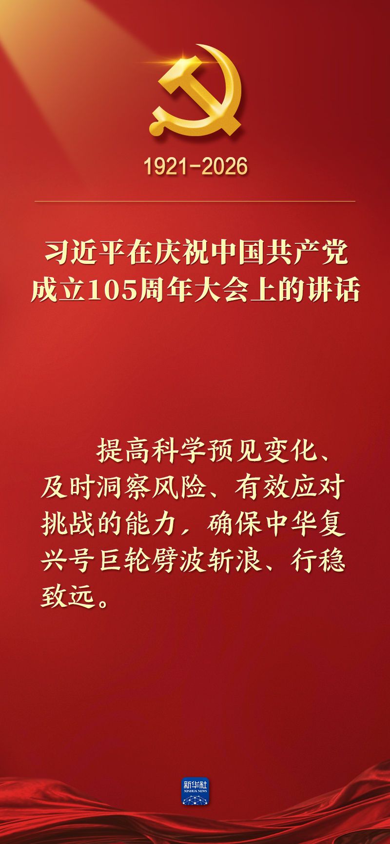 总书记在庆祝中国共产党成立105周年大会上的讲话金句