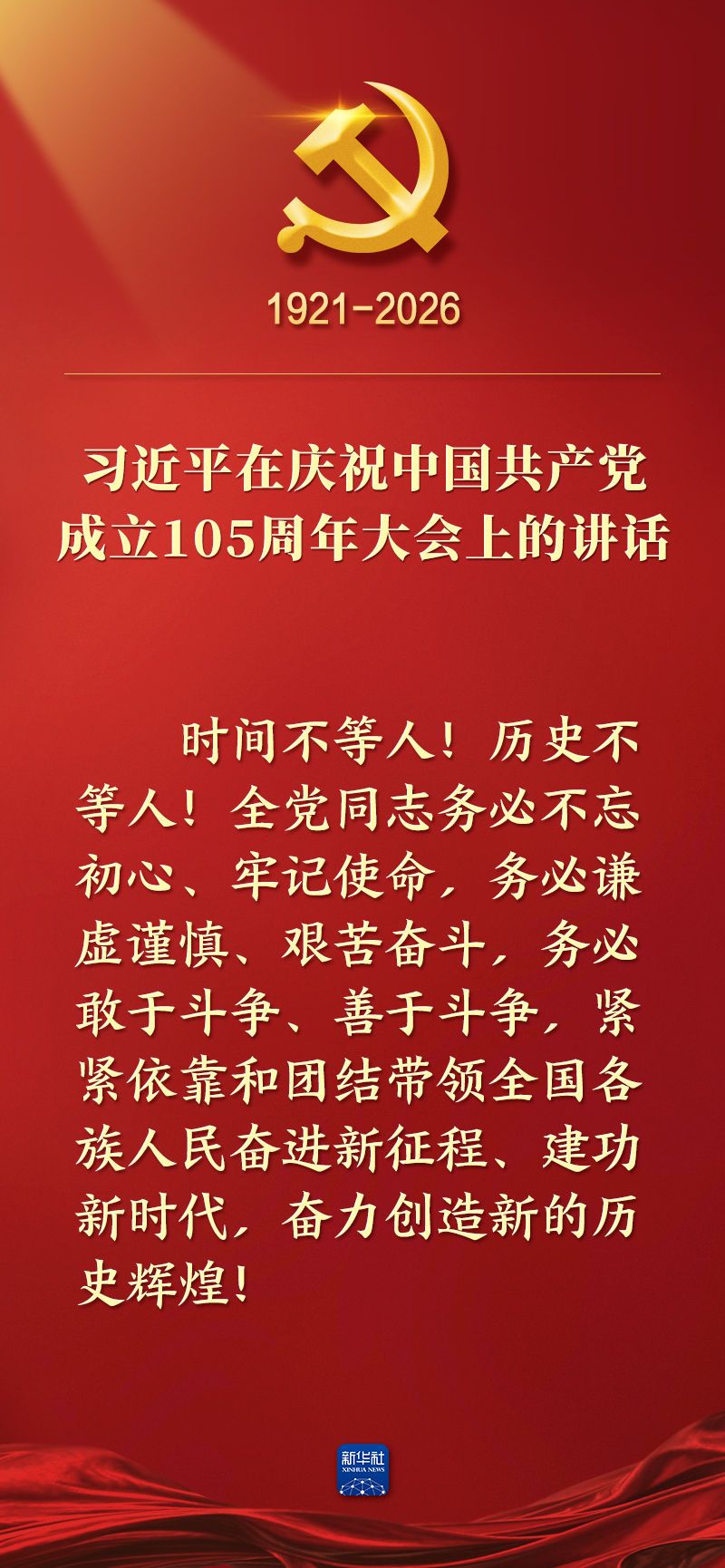 总书记在庆祝中国共产党成立105周年大会上的讲话金句