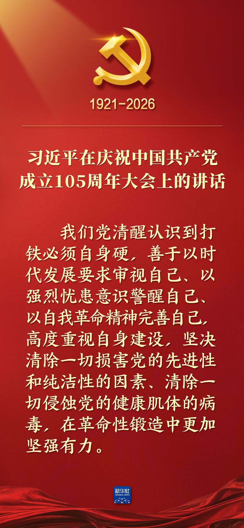 总书记在庆祝中国共产党成立105周年大会上的讲话金句