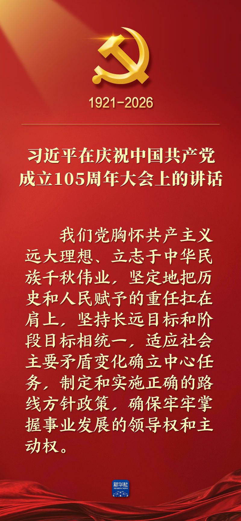 总书记在庆祝中国共产党成立105周年大会上的讲话金句