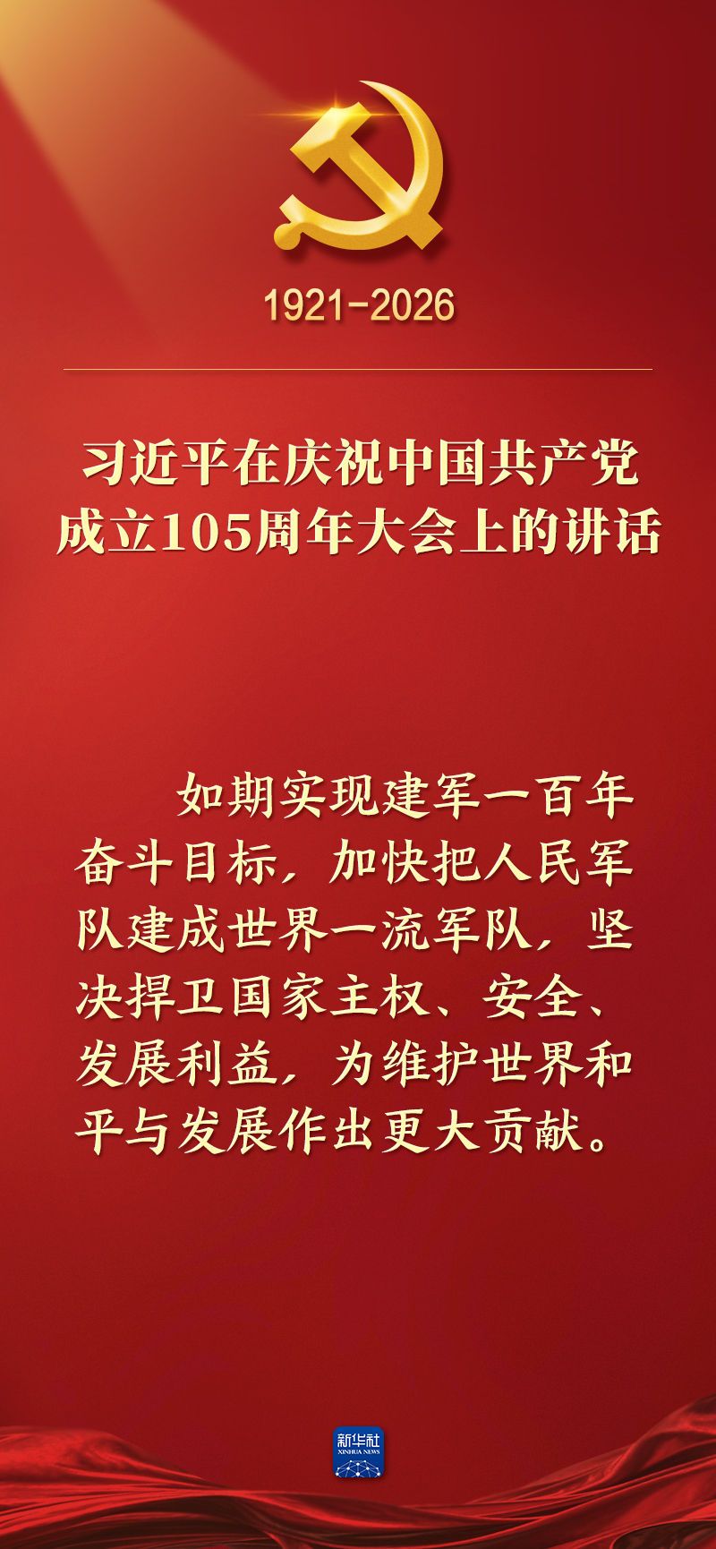 总书记在庆祝中国共产党成立105周年大会上的讲话金句