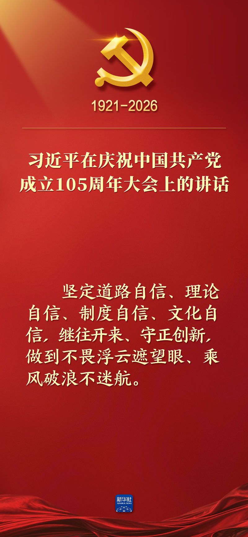 总书记在庆祝中国共产党成立105周年大会上的讲话金句