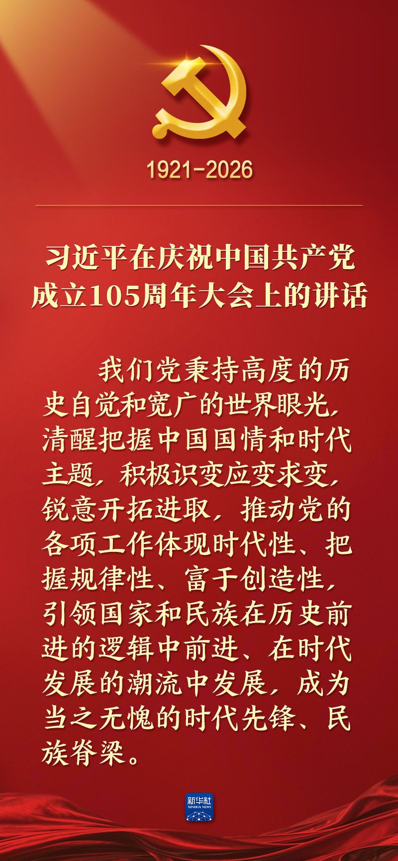 总书记在庆祝中国共产党成立105周年大会上的讲话金句